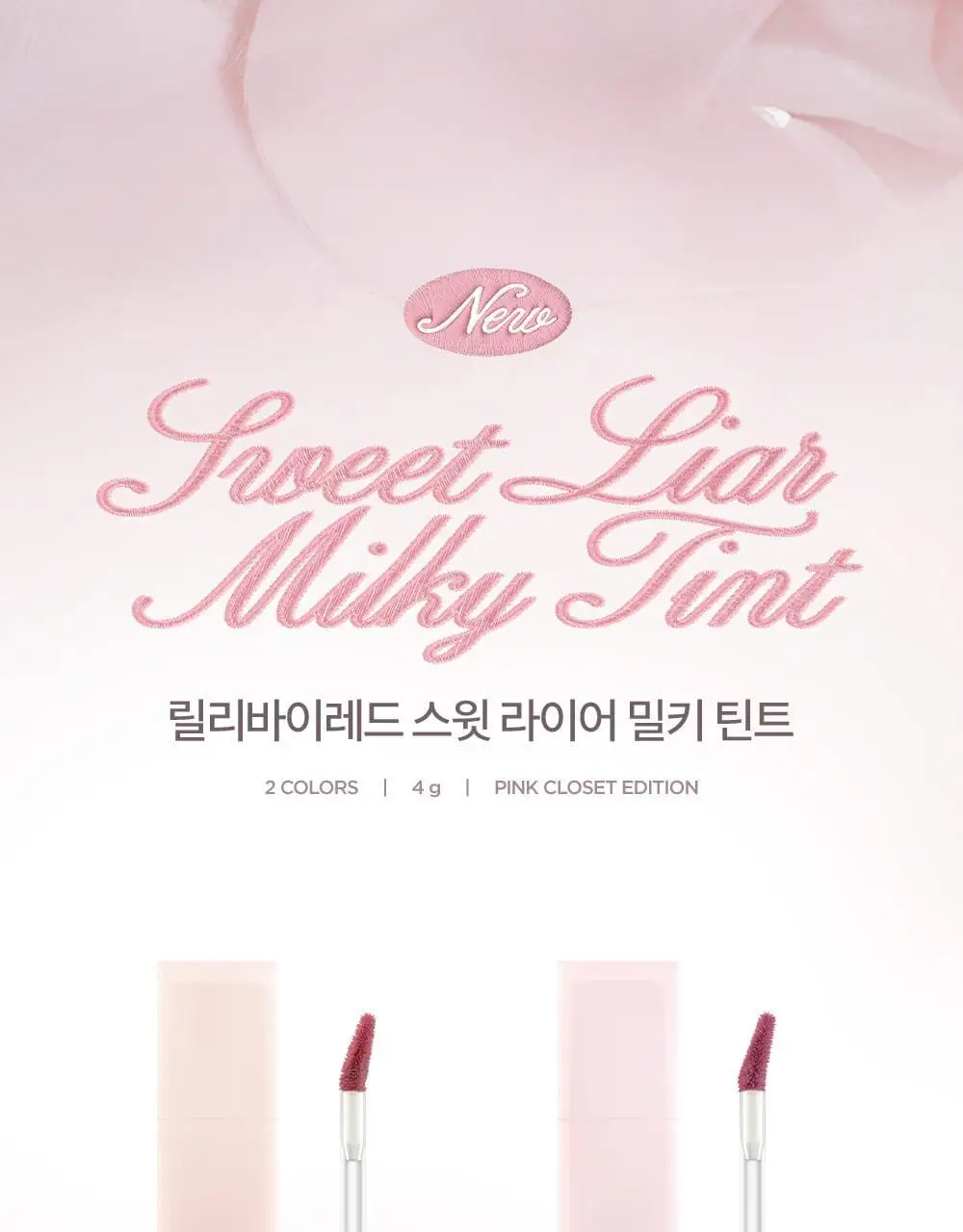 [단독기획/샤벳치크키링] 릴리바이레드 스윗 라이어 밀키 틴트 4g 14종 (단품/기획) 상세페이지 16